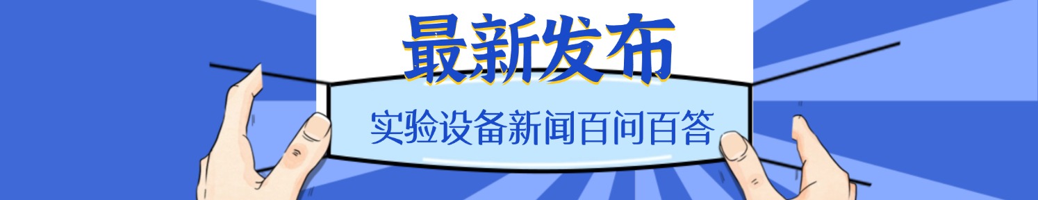 二手實(shí)驗(yàn)設(shè)備百科