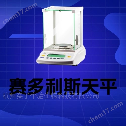 Sartorius 賽多利斯10萬(wàn)分之一電子天平