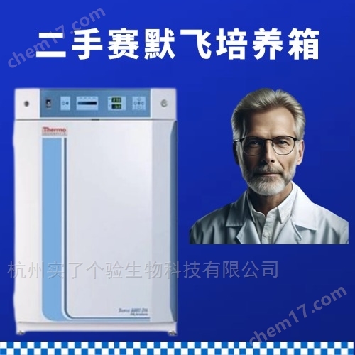 二手賽默飛371培養(yǎng)箱