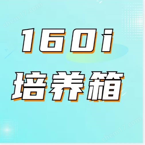 i160thermo賽默飛培養(yǎng)箱
