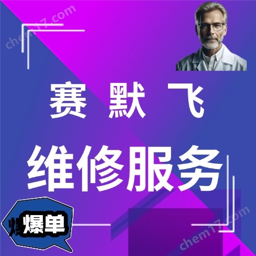 賽默飛培養(yǎng)箱售后維修電話介紹